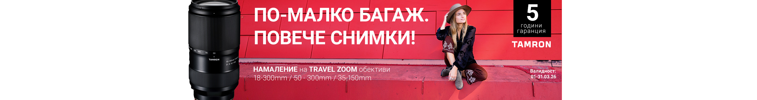 Специални оферти за избрани обективи Tamron до 31.03.2026 г.