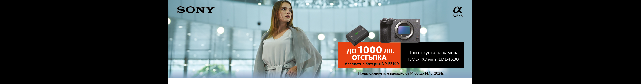 Вземете Sony FX3 или FX30 с подарък допълнителна батерия NP-FZ100 до 14.10.2024г. 