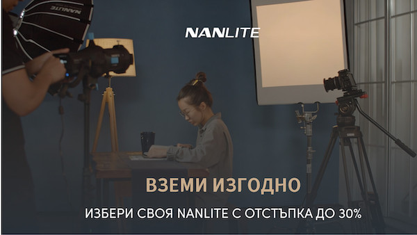 Възползвайте от специалните оферти за осветление Nanlite само до 07.06.2026 