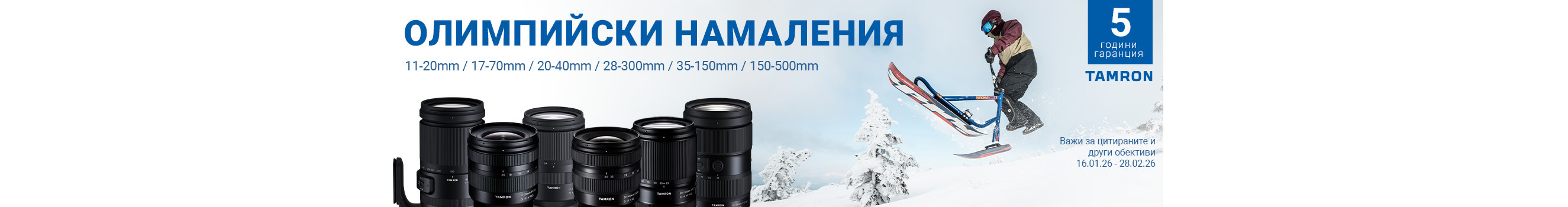 Специални оферти за избрани обективи Tamron до 28.02.2026 г. 