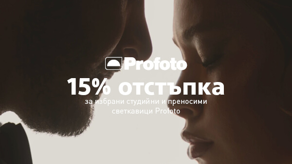 Вземете осветление Profoto с 15% отстъпка до 31.05. 2026 г. 