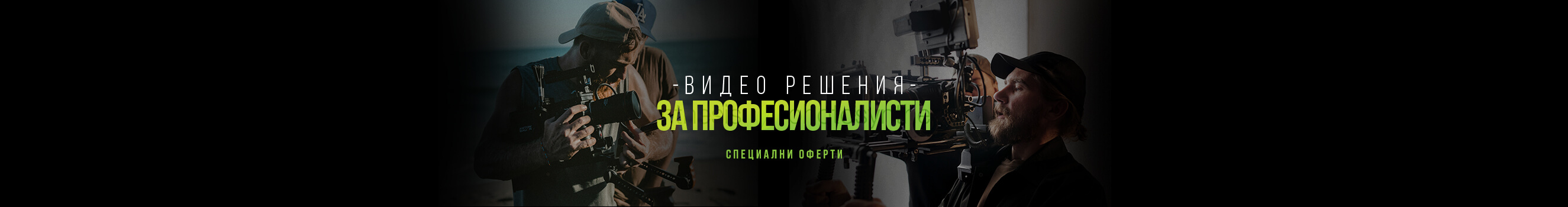Възползвайте се от специалните ни оферти за избрани продукти за видеозаснемане - видеокамери, обективи, рекордери, дронове, стабилизиращи системи, аксесоари до 31.05.26 
