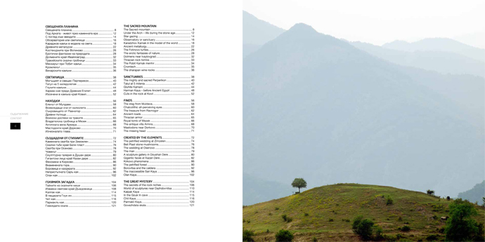 РОДОПИ СВЕЩЕНАТА ПЛАНИНА