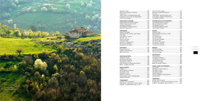 РОДОПИ СВЕЩЕНАТА ПЛАНИНА